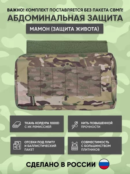 Абдоминальная тактическая защита живота (брюшной зоны), абдоминальный подсумок на бронежилет - мультикам