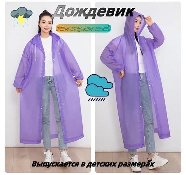 Дождевик