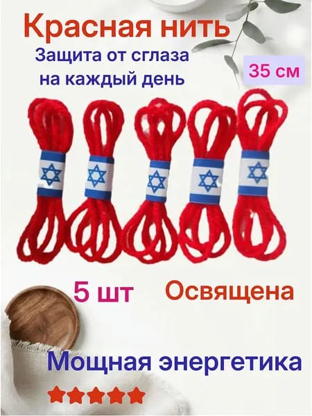 Красная нить от сглаза и порчи