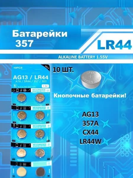 LR44 Батарейки AG13 ALKALINE, 10 шт.