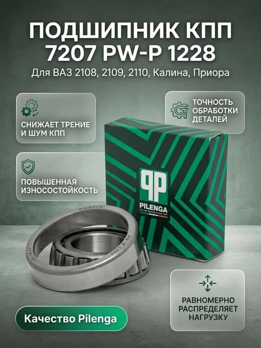 Подшипник КПП №7207 PW-P 1228 дифференциала для ВАЗ 2108