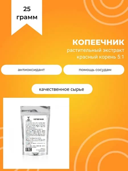 Копеечник забытый, 25 г, растительный экстракт