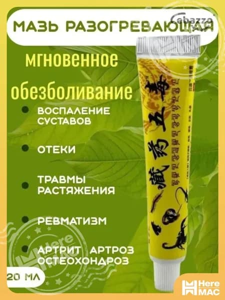 Мазь для суставов обезболивающая от артрита ушибов и растяжений / Китайская мазь для суставов HEREMAC