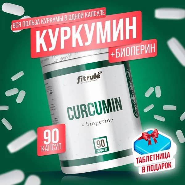 Fitrule Curcumin + bioperine 90 капсул, Фитрул Куркумин и биоперин