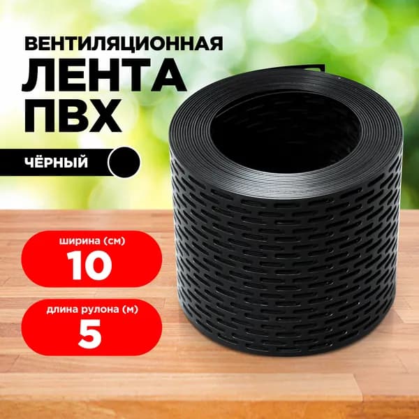Вентиляционная карнизная лента ПВХ 100мм х 5 м.п.(Черная)