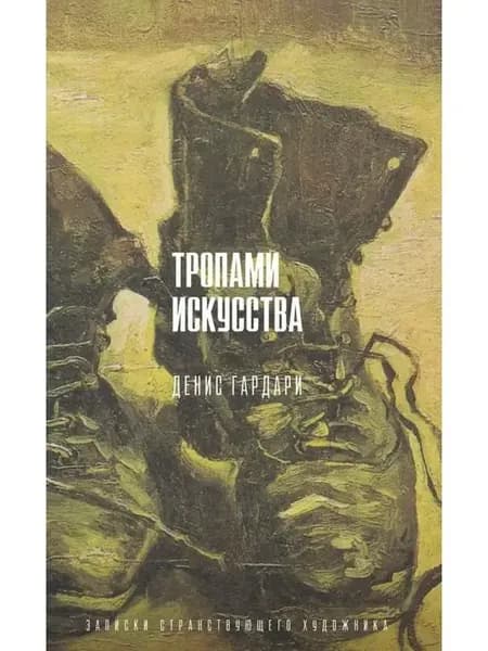 Тропами искусства