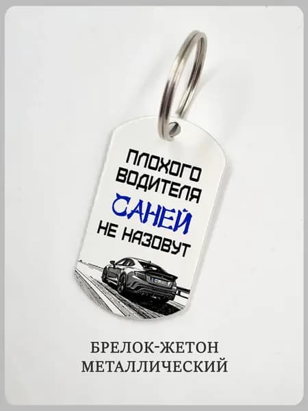 Брелок мужчине водителю с машиной и именем Саня
