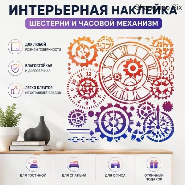 Декоративная настенная наклейка с шестернями и часовым механизмом в стиле стимпанк, градиентный дизайн, 1 шт