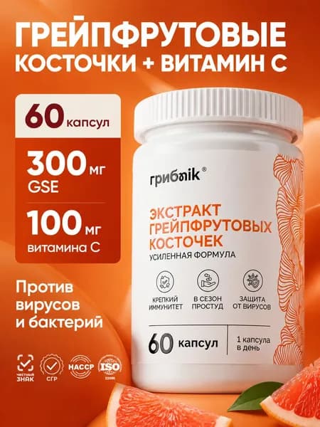 Экстракт грейпфрутовых косточек GSE + витамин С 60 капсул, грибnik