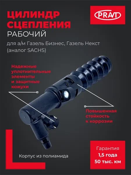 Рабочий цилиндр сцепления PRAVT (аналог SACHS 486283000131) ГАЗель Бизнес, Некст PR.486283000131