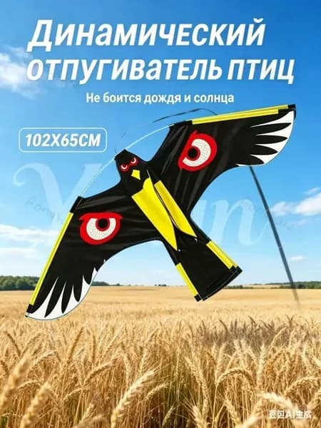 Отпугиватель динамический,Воздушный змей "черный орел"Отпугиватель динамический, 120x65 см, 1 шт.