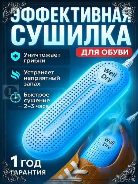 Сушилка для обуви