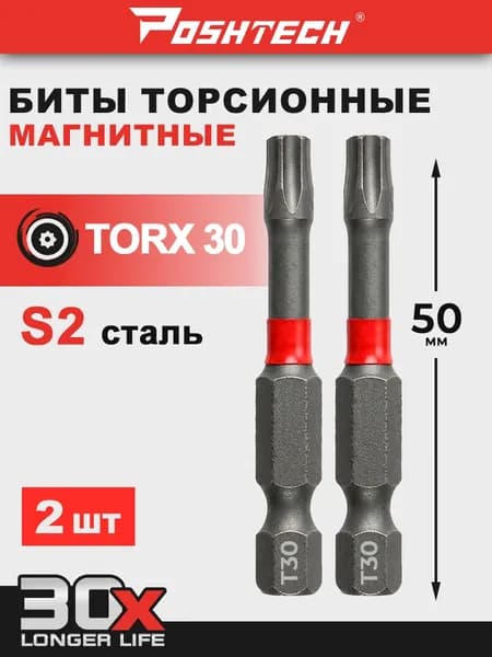 Биты торсионные TORX T30 x 50 мм 2 шт.