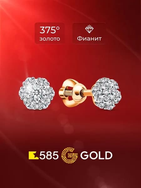 Серьги женские с фианитами из красного золота 375 пробы 585GOLD