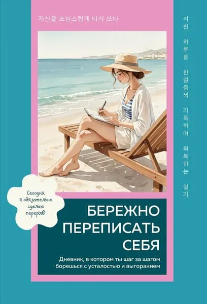 Бомбора Бережно переписать себя. Дневник, в котором ты шаг за шагом борешься с усталостью и выгоранием, 2026 г