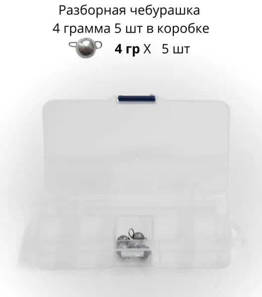 Разборная чебурашка 4 грамма 5 шт в коробке