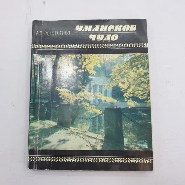 А.П. Роготченко "Уманское чудо"