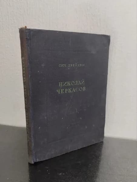 Николай Черкасов. Путь актёра | Дрейден Симон Давыдович