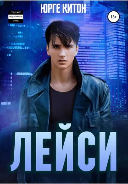 Лейси | Китон Юрге | Электронная книга
