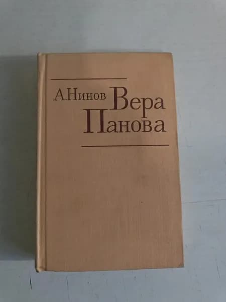 Вера Панова