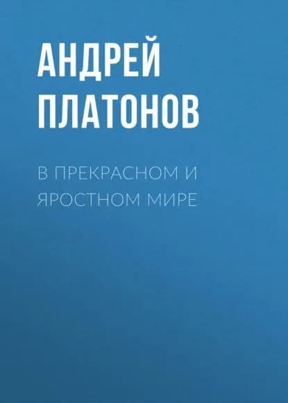 В прекрасном и яростном мире | Платонов Андрей Платонович | Электронная книга