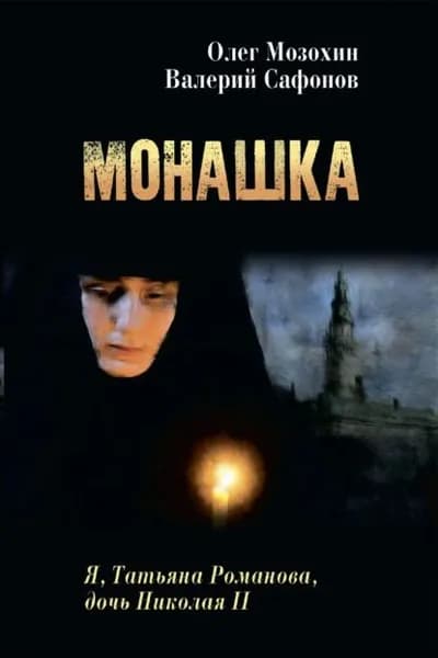 Монашка | Мозохин Олег Борисович, Сафонов Валерий | Электронная книга