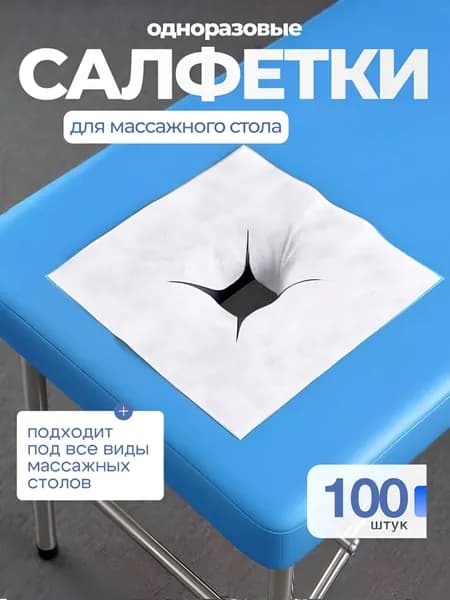 Салфетки для массажного стола с отверстием, 100 шт., 40*40см