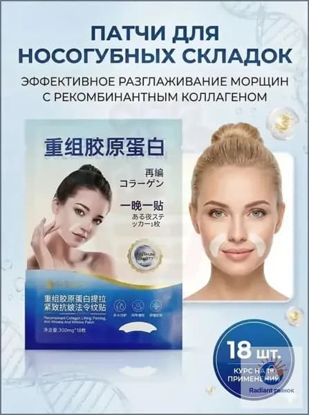 Патчи с рекомбинантным коллагеном для лифтинга кожи, разглаживания носогубных складок и морщин вокруг рта