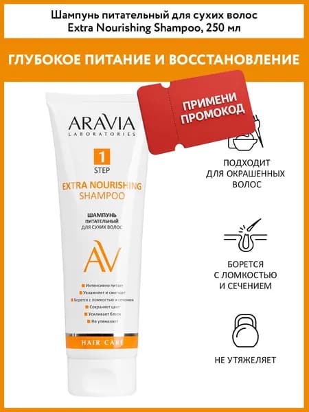 ARAVIA Laboratories Шампунь питательный для сухих волос Extra Nourishing Shampoo, 250 мл
