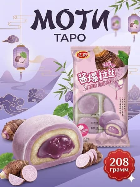 Десерт рисовое моти (mochi, мочи) со вкусом таро