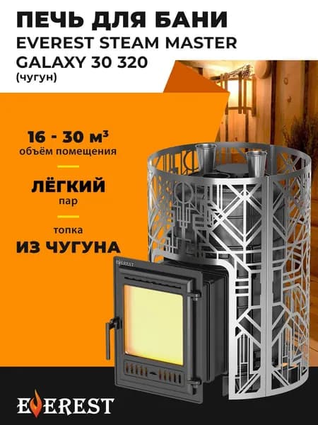 Печь для бани Эверест Steam Master GALAXY 30 (320) Чугун