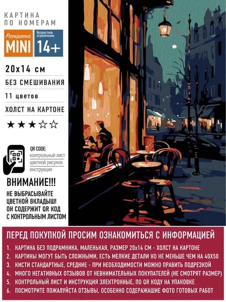 Картина по номерам маленького размера (холст на картоне) - Вечернее кафе
