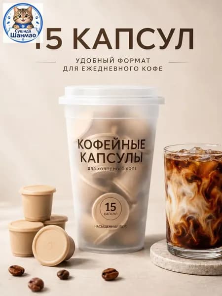 Кофейные капсулы HUATIAN, 15 единиц, с насыщенным вкусом, в удобном формате, считаются качественным решением для приготовления айскофе и использования дома.