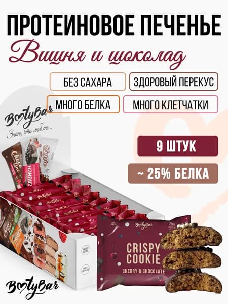Протеиновое печенье без сахара Bootybar by Fitsnack Protein Cookie Вишня-шоколад 9 шт по 40г