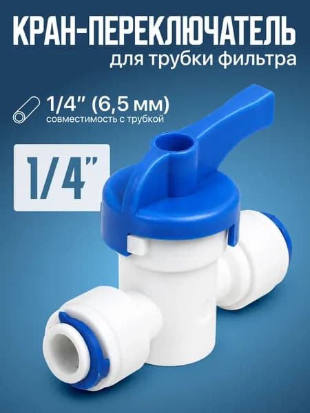 Кран переключатель для трубки 1/4"