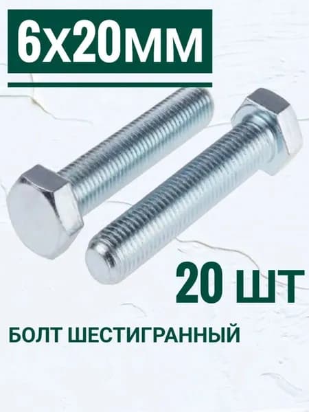 Болт M6 x 6 x 20 мм, оцинкованные, набор 20 шт.