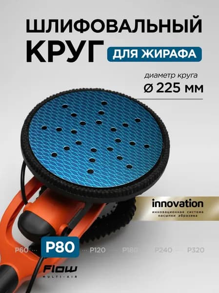 Шлифовальный круг Heavy Romb 225 мм P80, 1 шт средняя шлифовка стен и потолков