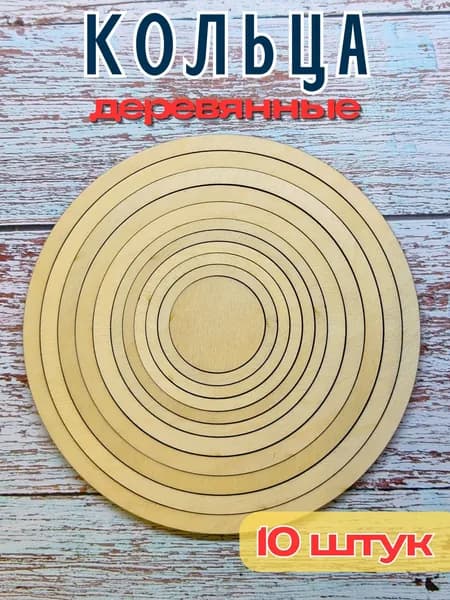 Кольца деревянные для рукоделия (10 штук)