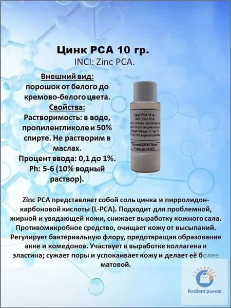 Цинк PCA 10 гр.