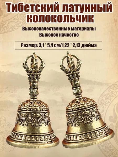 Тибетский латунный колокольчик, 3.1x5.4 cm
