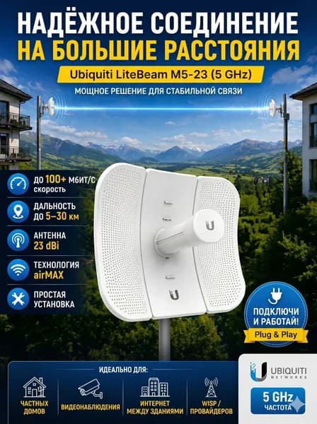 UBIQUITI Точка доступа Устройство Ubiquiti LiteBeam M5-23 (LBE-M5-23 EU)- Наружная беспроводная антенна
