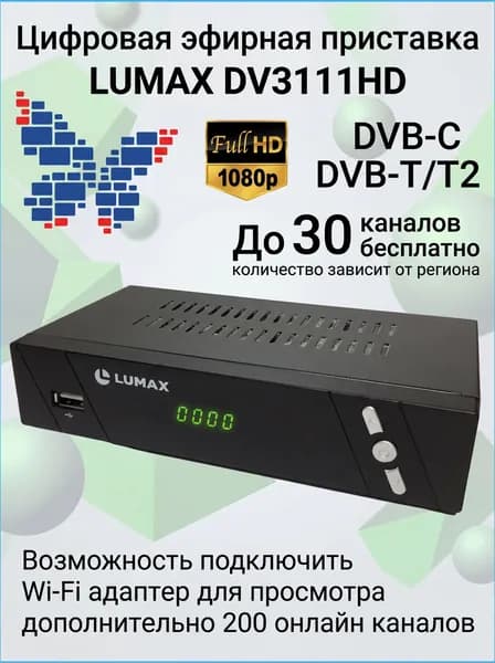 Цифровая приставка LUMAX DV3111HD эфирная, DVB-T2, тв бесплатно, тюнер, ресивер, приемник. тв