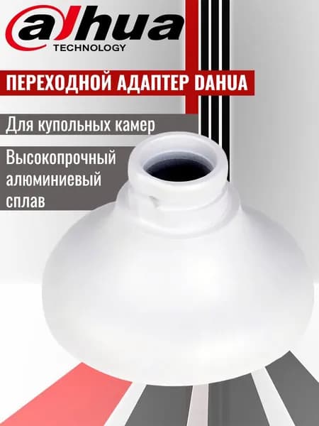 Dahua DH-PFA10C монтажный переходной адаптер для установки купольных камер видеонаблюдения Dahua на кронштейны.