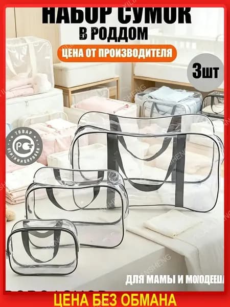 Maternity bag Сумка в роддом прозрачная готовая для мамы и малыша / Набор для беременных 3 шт Большая емкость