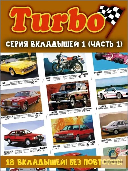 Вкладыши жвачка Турбо 1 серия (часть 1)