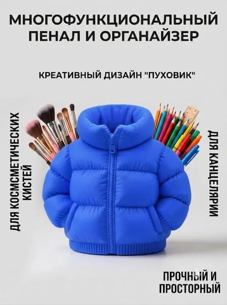 Креативный пенал в форме пуховика большой вместимости держатель для ручек органайзер для кистей для макияжа