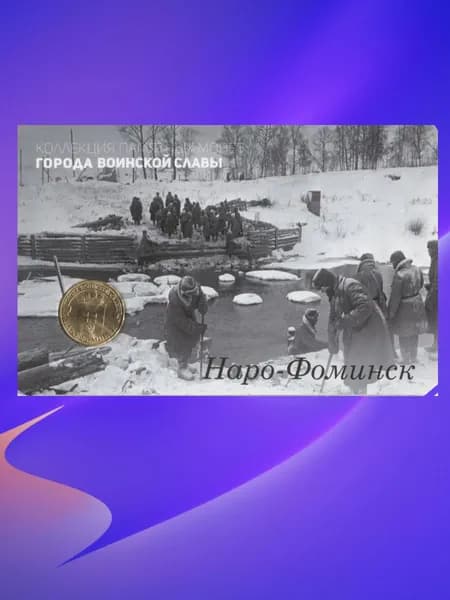 10 рублей 2013 г. Наро-Фоминск Открытка с монетой. Коллекция памятных монет "Города воинской славы"