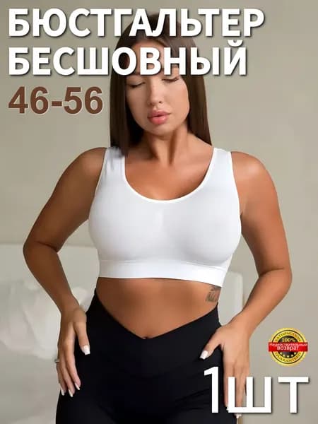 Бюстгальтер Честный магазин Бесшовное белье