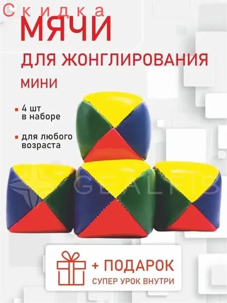 Мячи для жонглирования мини, набор 4шт, мягкие безопасные, с наполнителем, для детей и взрослых