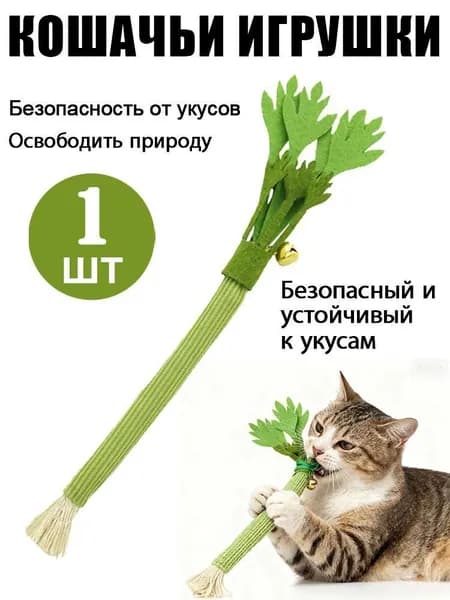 Игрушка для кошек с мататаби Сельдерей , плетеная жевательная игрушка-дразнилка бубенчиком чистки зубов и снятия стресса у котов